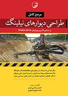 کتاب دست دوم مرجع کامل طراحی دیوارهای نیلینگ-در حد نو  