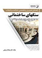 کتاب دست دوم سنگهای ساختمانی:راهنمای تصویری و تخصصی شناخت و انتخاب-در حد نو  