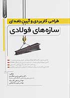 کتاب دست دوم طراحی کاربردی و آیین ‌نامه ای سازه ‌های فولادی-در حد نو   
