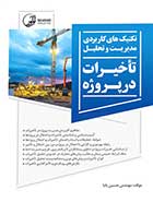 کتاب دست دوم مدیریت و تحلیل تاخیرات در پروژه -در حد نو  