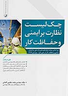 کتاب دست دوم چک لیست نظارت بر ایمنی و حفاظت کار-در حد نو  