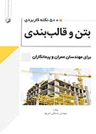 کتاب دست دوم ۵۰۰ نکته کاربردی بتن و قالبندی-در حد نو  