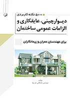 کتاب دست دوم ۵۰۰ نکته کاربردی دیوارچینی، عایقکاری و الزامات عمومی ساختمان-در حد نو   