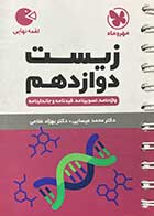 کتاب دست دوم زیست دوازدهم لقمه مهروماه تالیف محمد عیسایی-در حد نو