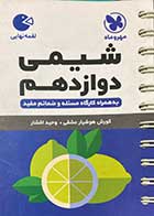 کتاب دست دوم لقمه نهایی شیمی دوازدهم مهرو ماه نو-در حد نو