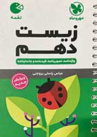 کتاب دست دوم لقمه زیست دهم مهرو ماه نو-در حد نو