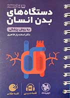 کتاب دست دوم لقمه طلایی دستگاه های بدن انسان به روش پزشکی مهرو ماه نو-در حد نو