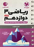 کتاب دست دوم لقمه نهایی ریاضی 3 دوازدهم تجربی مهرو ماه نو-در حد نو