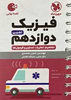 کتاب دست دوم لقمه نهایی فیزیک دوازدهم تجربی مهرو ماه نو-در حد نو