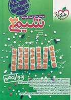 کتاب دست دوم شیمی 3 خیلی سبز دوازدهم کنکور 1403تالیف نیما سپهری-در حد نو