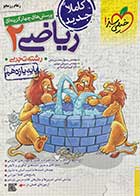 کتاب دست دوم ریاضی 2 رشته تجربی پایه یازدهم 1402  خیلی سبز تالیف رسول محسنی منش 