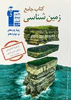 کتاب دست دوم جامع زمین شناسی پایه یازدهم و دوازدهم قلم چی-در حد نو 
