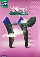 کتاب دست دوم دروس طلایی پایه دوازدهم تجربی -در حد نو