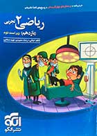 کتاب دست دوم ریاضی 2 تجربی یازدهم ویراست دوم نشر الگو-نوشته دارد