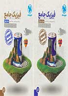 کتاب دست دوم فیزیک جامع پایه دهم  و یازدهم رشته تجربی (جلد درسنامه + سوال و  جلد پاسخ) مهر و ماه تالیف نصرالله افاضل و دیگران -نوشته دارد 