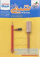 تاب دست دوم شیمی جامع پیشرفته نردبام خیلی 1403تالیف فرشاد هادیان فرد-در حد نو