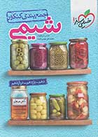 کتاب دست دوم شیمی جمع بندی کنکور خیلی سبز 1403 تالیف عباس سرمایه -نوشته دارد