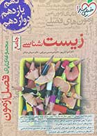 کتاب دست دوم زیست شناسی جامع خیلی سبز 1403 فصل آزمون تالیف امیر گیتی پور-نوشته دارد