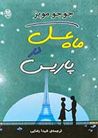 کتاب دست دوم ماه عسل در پاریس تالیف جوجو مویز ترجمه شیدا رضایی-در حد نو