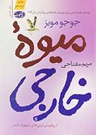 کتاب دست دوم میوه ی خارجی تالیف جوجو مویز ترجمه مریم مفتاحی-در حد نو