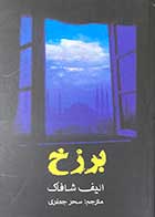 کتاب دست دوم برزخ تالیف الیف شافاک ترجمه سحر جعفری-در حد نو