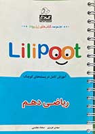 کتاب دست دوم لی لی پوت ریاضی دهم  تالیف مهدی عزیزی- نوشته دارد 