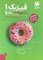 کتاب دست دوم فیزیک 1 دهم ریاضی (پاور تست) مهر و ماه تالیف نصرالله افاضل-نوشته دارد 