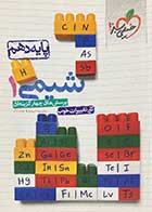 کتاب دست دوم شیمی 1دهم خیلی سبز 1402تالیف نیما سپهری-درحد نو