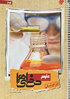 کتاب دست دوم علوم نهم (تیزهوشان)حرفه ای ها مبتکران تالیف ابراهیم سراج-نوشته دارد 