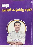 کتاب دست دوم جزوه ریاضیات تجربی کنکور 1403علیرضا خوانچه زر-نوشته دارد 