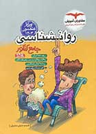 کتاب دست دوم روان شناسی جامع کنکور 1403 مشاوران تالیف شبنم جلیلی منجیلی - در حد نو 