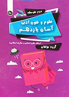 کتاب دست دوم علوم و فنون ادبی آسان یازدهم تیرگان -نوشته دارد