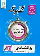 کتاب دست دوم گلبرگ روانشناسی یازدهم گل واژه کنکور 1403 تالیف محمد حاجی جمشیدی  