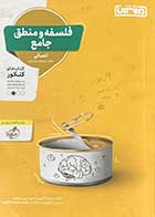 کتاب دست دوم فلسفه و منطق جامع منتشران ویژه کنکور 1402 تالیف محمد کشوری و دیگران-نوشته دارد  