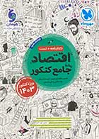 کتاب دست دوم اقتصاد جامع کنکور 1403(کتابنامه+تست) مهر و ماه تالیف حسین خاکساری نوری و دیگران  
