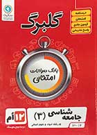 کتاب دست دوم گلبرگ جامعه شناسی دوازدهم گل واژه کنکور 1403 تالیف حسین آذر حزین-نوشته دارد  