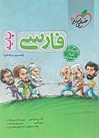 کتاب دست دوم فارسی پایه خیلی سبز 1400 تالیف جلال الدین دهقانی