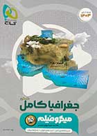 کتاب دست دوم جغرافیا کامل کنکور میکرو فیلم گاج ویژه کنکور 1403 تالیف فرناز نصیری-نوشته دارد