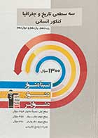 کتاب دست دوم سه سطحی تاریخ و جغرافیا کنکور انسانی قلم چی -در حد نو