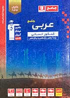 کتاب دست دوم عربی جامع کنکور انسانی قلم چی -در حد نو