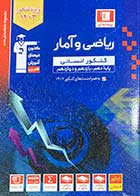 کتاب دست دوم ریاضی و آمار کنکور انسانی قلم چی -در حد نو
