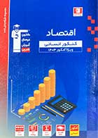 کتاب دست دوم اقتصاد کنکور انسانی قلم چی -در حد نو