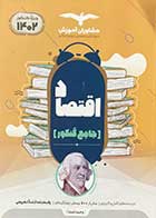 کتاب دست دوم اقتصاد جامع کنکور 1402مشاوران تالیف وحید تمنا -نوشته دارد