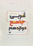کتاب دست دوم عربی جامع دوازدهم آکادمی عربی تالیف مهدی ترابی-نوشته دارد