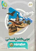 کتاب دست دوم عربی انسانی کامل کنکور1403  میکرو فیلم گاج تالیف محمد مهدی بهراد جو  