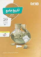 کتاب دست دوم تاریخ جامع منتشران ویژه کنکور 1402 تالیف زهرا نعمتی و دیگران-نوشته دارد  