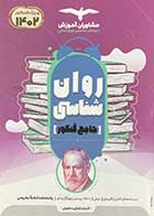 کتاب دست دوم روان شناسی جامع کنکور مشاوران ویژه کنکور 1402 تالیف شبنم جلیلی منجیلی-نوشته دارد 
