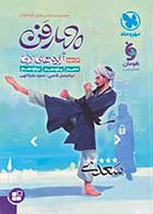 کتاب دست دوم چهار فن آرایه های ادبی موضوعی مهروماه  تالیف ابوالفضل قاضی-در حد نو  
