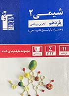 کتاب دست دوم شیمی 2 یازدهم تجربی و ریاضی کنکور قلم چی -در حد نو