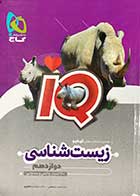 کتاب دست دوم آی کیو  زیست شناسی دوازدهم ویژه کنکور1403 گاج تالیف محمد عیسایی-نوشته دارد